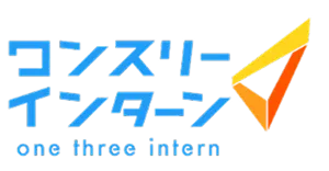 ワンスリーインターン