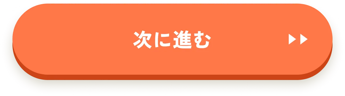 次に進む