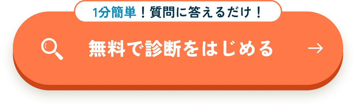 無料で診断をはじめる
