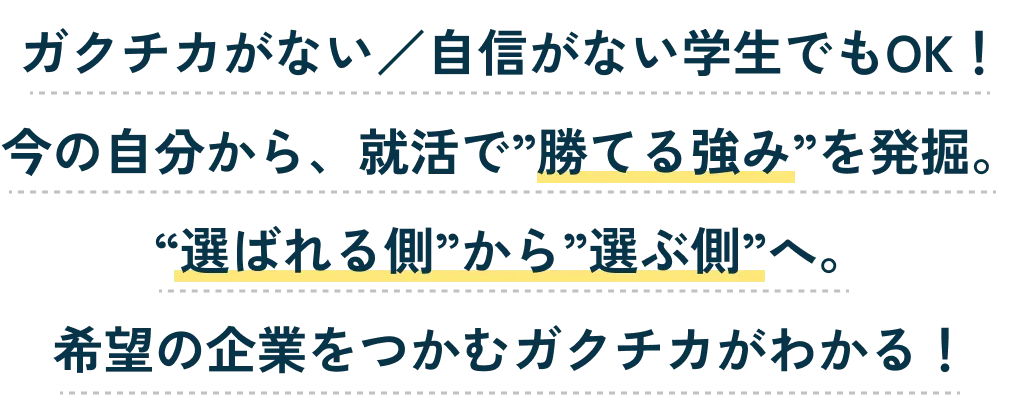ガクチカがない／自信がない学生でもOK！今の自分から、就活で”勝てる強み”を発掘。“選ばれる側”から”選ぶ側”へ。希望の企業をつかむガクチカがわかる！